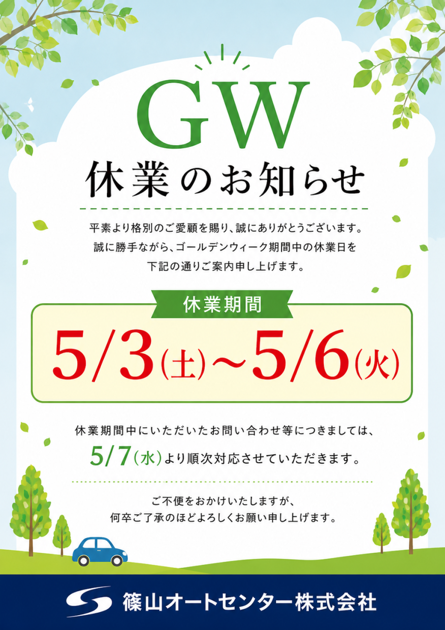 GW休業のお知らせ