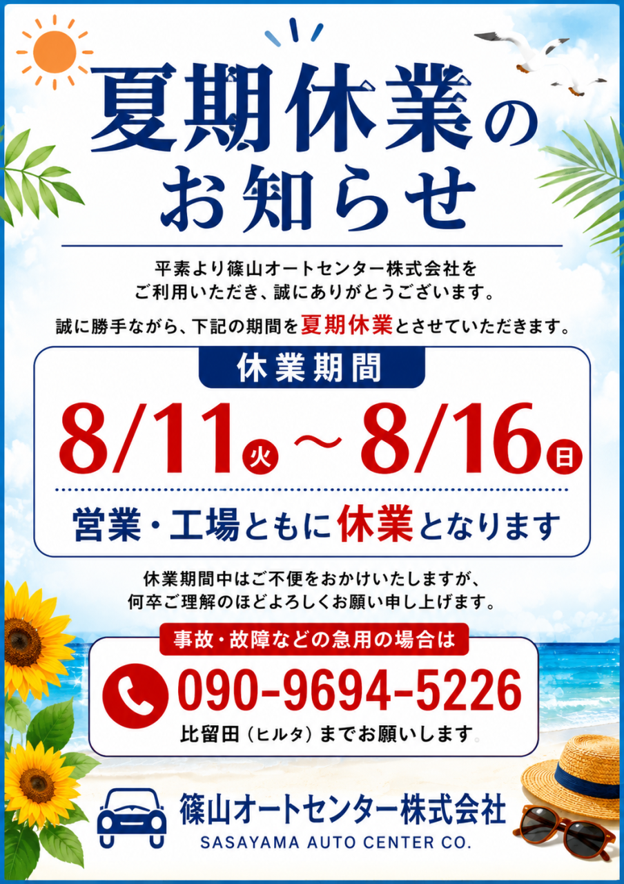 夏期休業のお知らせ：休業期間と今後の対応について